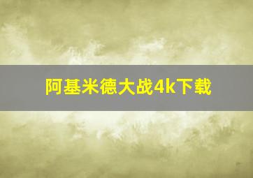 阿基米德大战4k下载