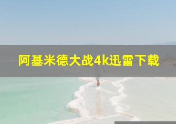 阿基米德大战4k迅雷下载