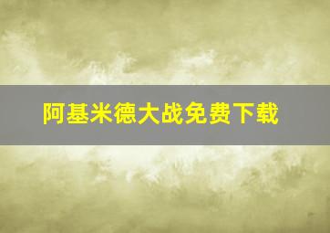 阿基米德大战免费下载