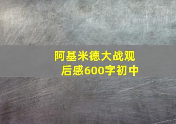 阿基米德大战观后感600字初中