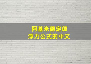 阿基米德定律浮力公式的中文