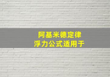 阿基米德定律浮力公式适用于