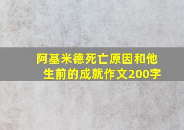 阿基米德死亡原因和他生前的成就作文200字