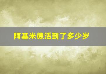 阿基米德活到了多少岁