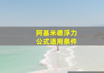 阿基米德浮力公式适用条件