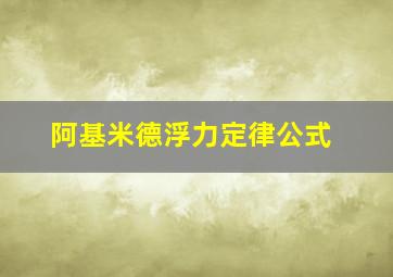 阿基米德浮力定律公式