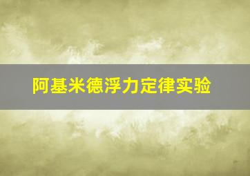 阿基米德浮力定律实验