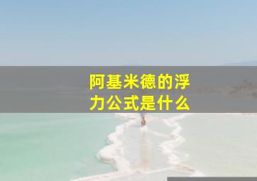 阿基米德的浮力公式是什么