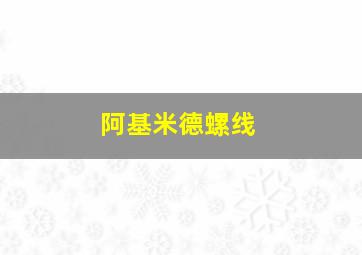 阿基米德螺线