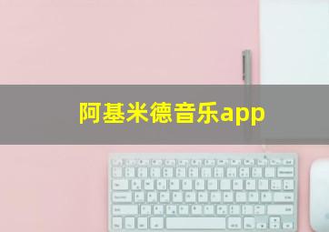 阿基米德音乐app