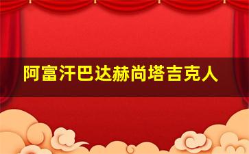 阿富汗巴达赫尚塔吉克人