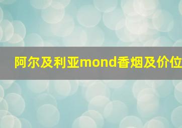 阿尔及利亚mond香烟及价位