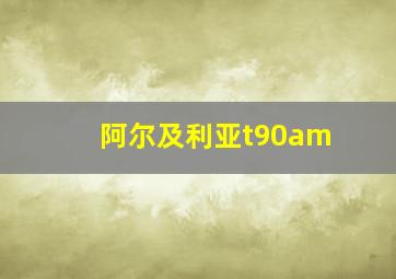 阿尔及利亚t90am