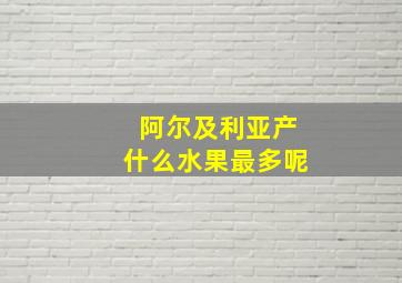 阿尔及利亚产什么水果最多呢