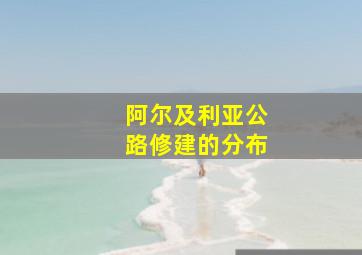 阿尔及利亚公路修建的分布