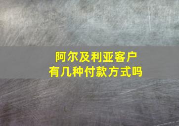 阿尔及利亚客户有几种付款方式吗