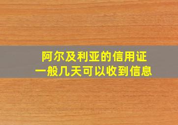 阿尔及利亚的信用证一般几天可以收到信息