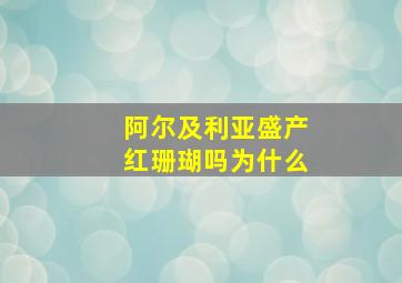 阿尔及利亚盛产红珊瑚吗为什么