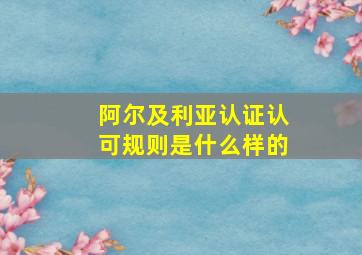 阿尔及利亚认证认可规则是什么样的