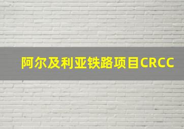 阿尔及利亚铁路项目CRCC