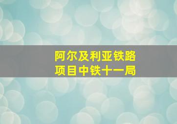 阿尔及利亚铁路项目中铁十一局