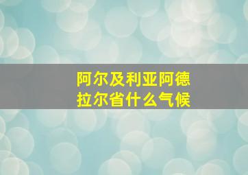 阿尔及利亚阿德拉尔省什么气候