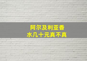 阿尔及利亚香水几十元真不真