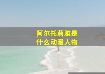 阿尔托莉雅是什么动漫人物