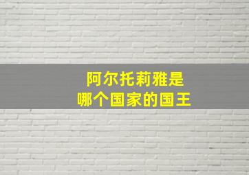 阿尔托莉雅是哪个国家的国王