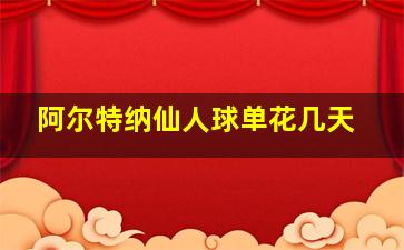 阿尔特纳仙人球单花几天