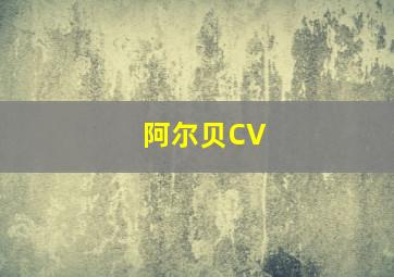 阿尔贝CV