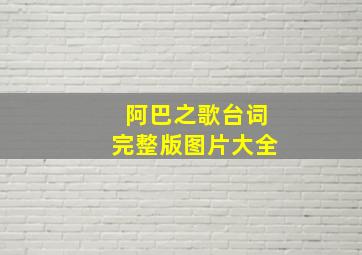 阿巴之歌台词完整版图片大全