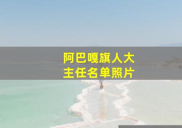 阿巴嘎旗人大主任名单照片