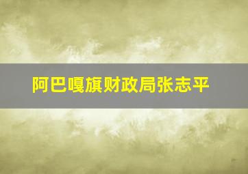 阿巴嘎旗财政局张志平