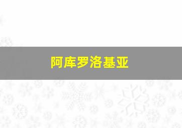 阿库罗洛基亚