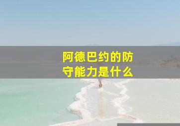 阿德巴约的防守能力是什么