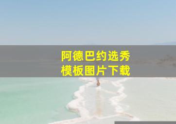 阿德巴约选秀模板图片下载