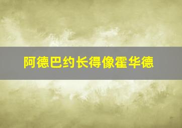 阿德巴约长得像霍华德