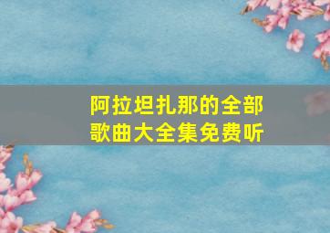 阿拉坦扎那的全部歌曲大全集免费听