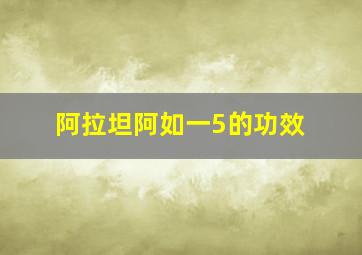 阿拉坦阿如一5的功效