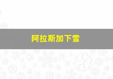 阿拉斯加下雪