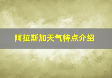 阿拉斯加天气特点介绍