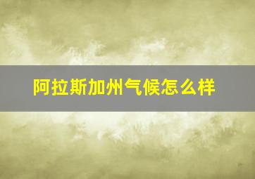 阿拉斯加州气候怎么样