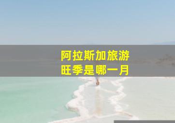 阿拉斯加旅游旺季是哪一月