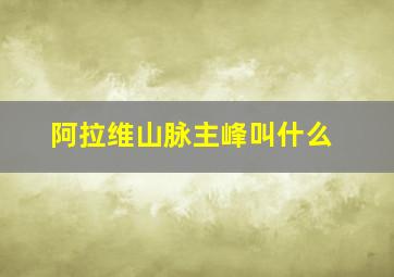 阿拉维山脉主峰叫什么