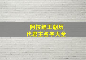 阿拉维王朝历代君主名字大全