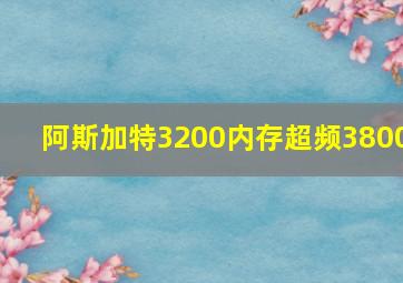 阿斯加特3200内存超频3800