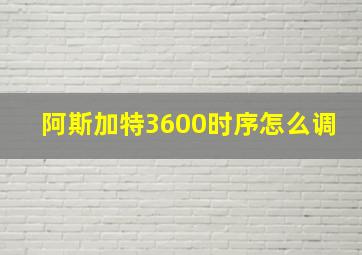 阿斯加特3600时序怎么调