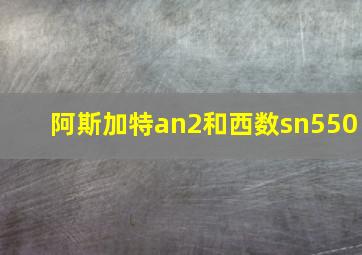 阿斯加特an2和西数sn550