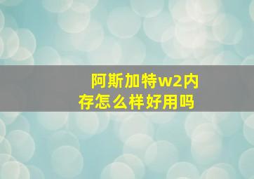 阿斯加特w2内存怎么样好用吗